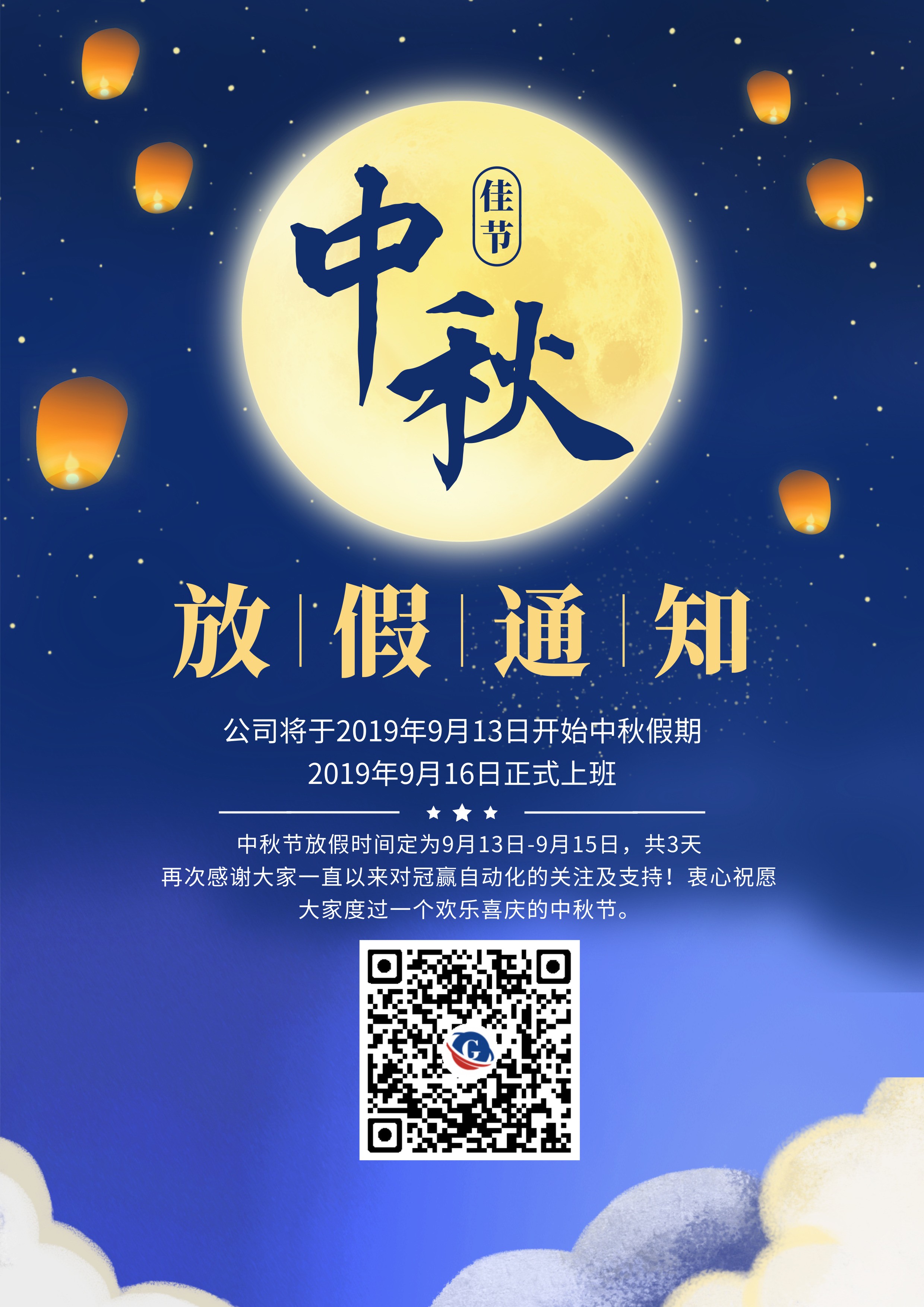 中秋節放假通知