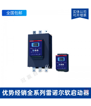 雷諾爾軟啟動器 SSD200