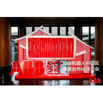 2025年ABB機(jī)器人渠道合作伙伴大會圓滿舉辦